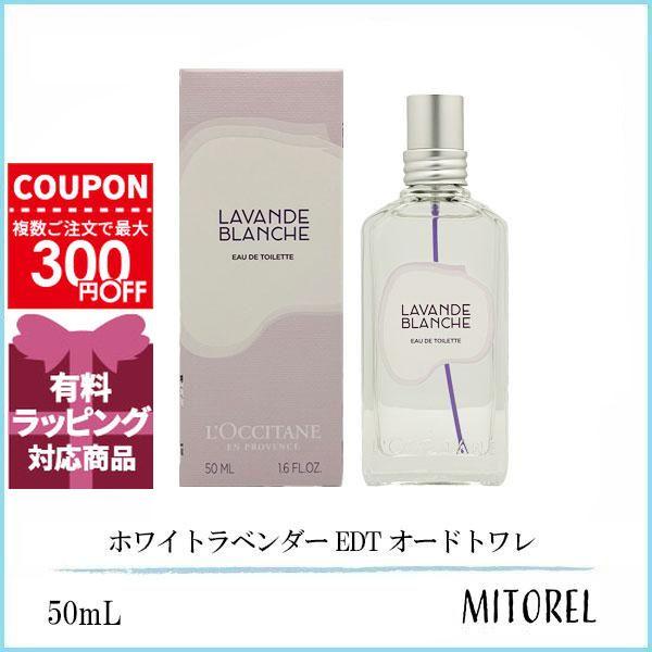 並行輸入品 ロクシタン LOCCITANE ホワイトラベンダー EDT オードトワレ  50mL 【香水】