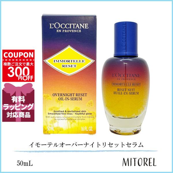 並行輸入品 ロクシタン LOCCITANE イモーテルオーバーナイトリセットセラム 50mL 【235g】