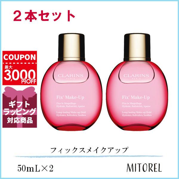 【2個セット】クラリンス フィックス メイクアップ 50ml CLARINS クラランス フィックスメイクアップ 2本セット 50mL×2