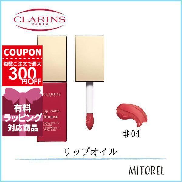CLARINS クラランス CLARINSコンフォートリップオイルインテンス7mL#4 