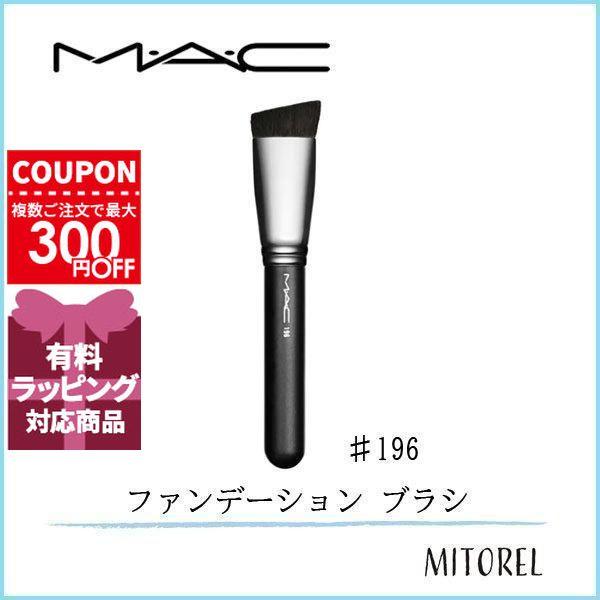 M・A・C マック MAC #196 フラットトップファンデーションブラシ