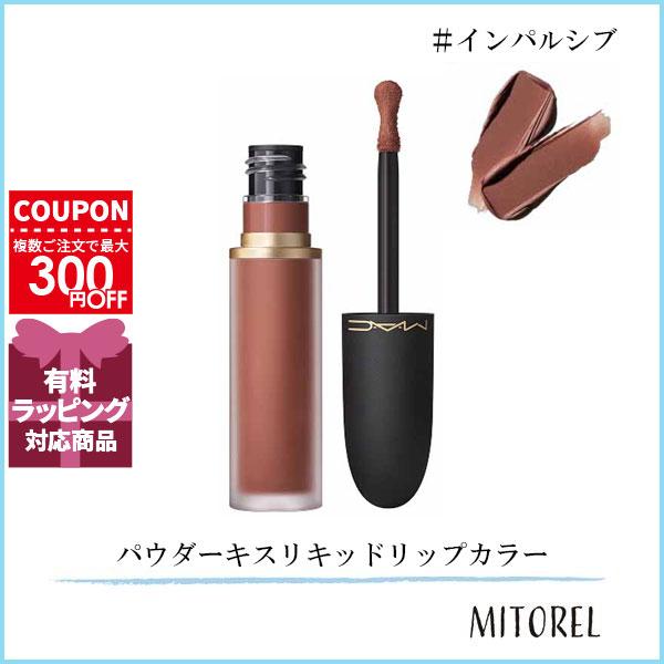 M・A・C（マック） 並行輸入品 パウダーキスリキッドリップカラー 5mL