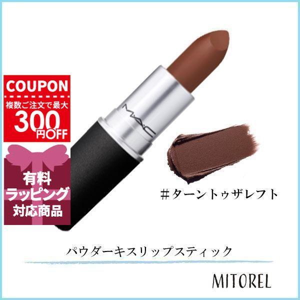 M・A・C（マック） 並行輸入品 パウダーキスリップスティック 3g