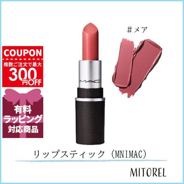 M・A・C（マック） 並行輸入品 リップスティック (MNIMAC) 1.8g#メア