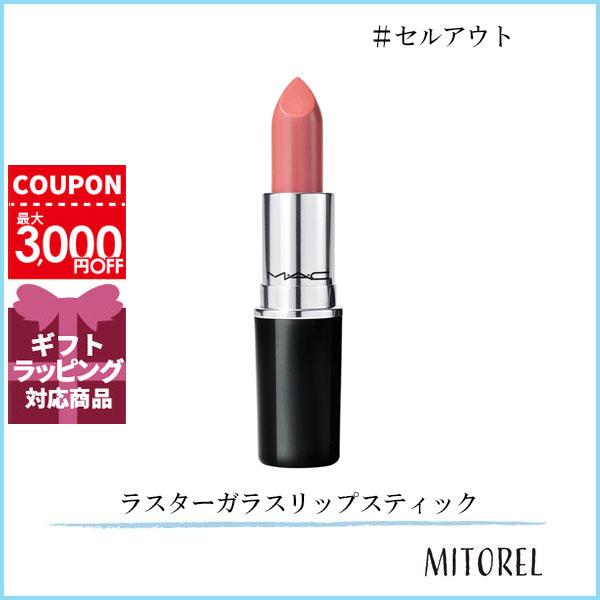 M・A・C（マック） 並行輸入品 ラスターガラスリップスティック 3g