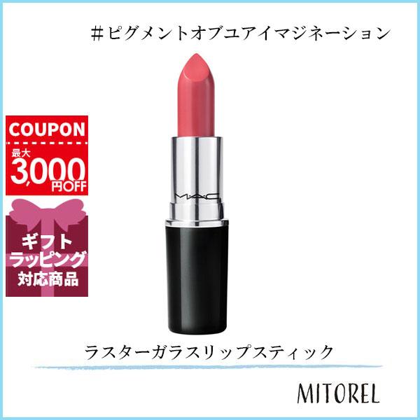 M・A・C（マック） 並行輸入品 ラスターガラスリップスティック 3g