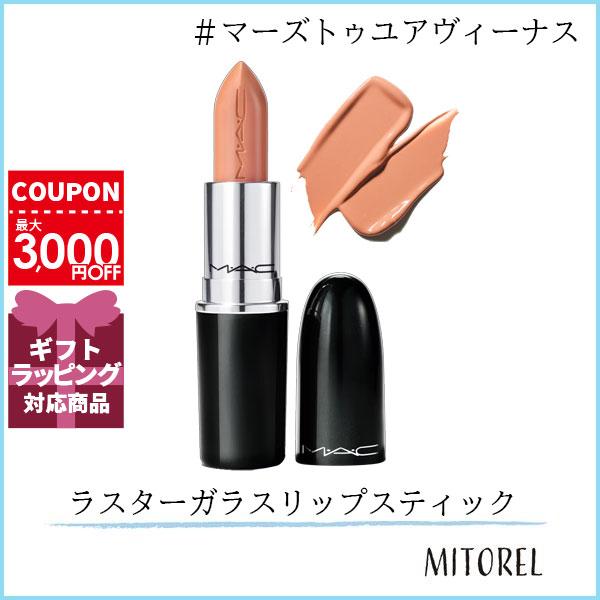 M・A・C（マック） 並行輸入品 ラスターガラスリップスティック 3g