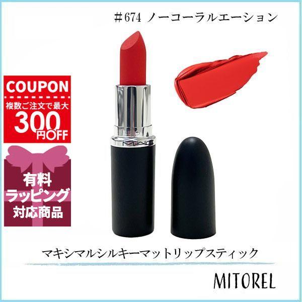 M・A・C（マック） 並行輸入品 マキシマルシルキーマットリップ