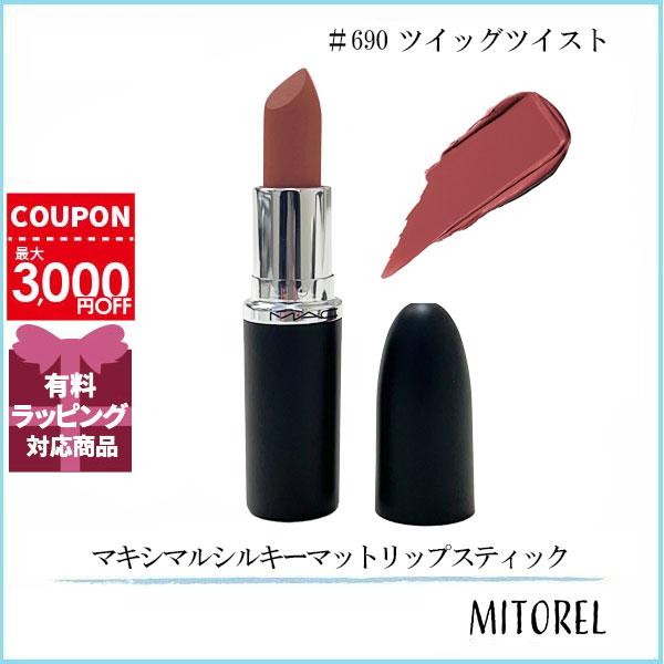 M・A・C（マック） 並行輸入品 マキシマルシルキーマットリップ