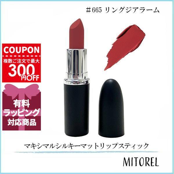 並行輸入品 マック MAC マキシマルシルキーマットリップスティック 3.5g #665 リングジアラーム【定形外郵便】