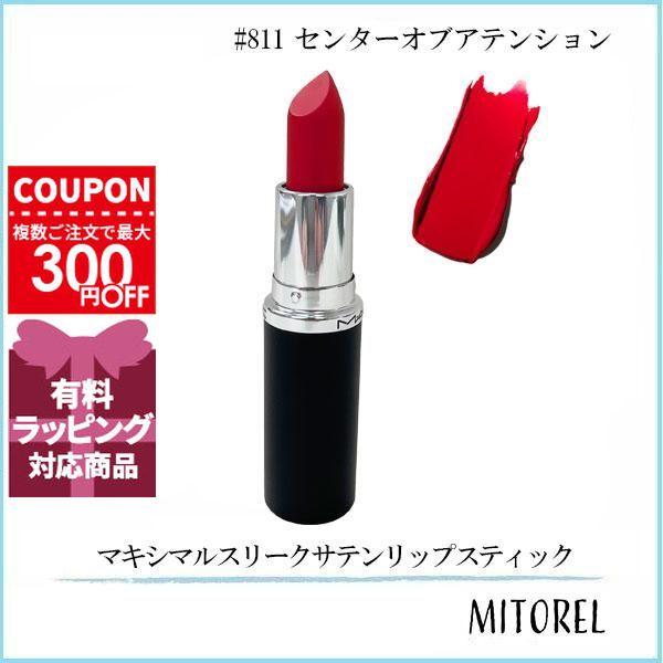 並行輸入品 マック MAC マキシマルスリークサテンリップスティック 3.5g#811 センターオブアテンション【定形外郵便】