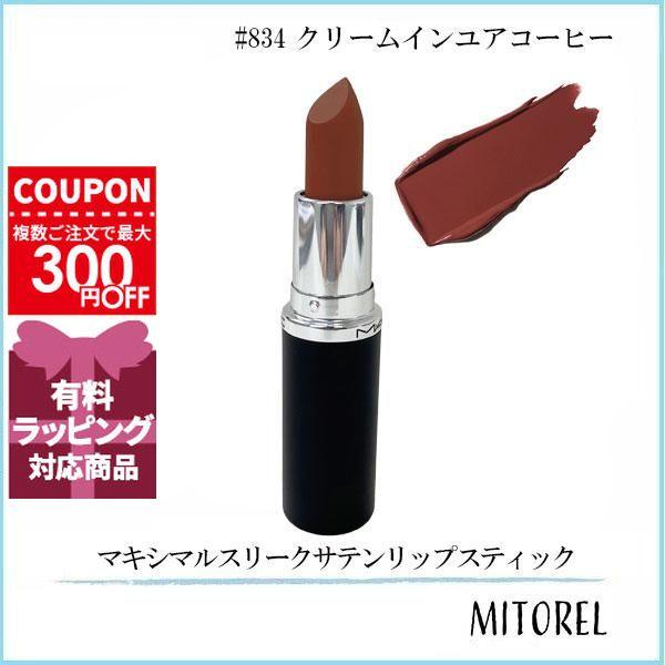 M・A・C（マック） 並行輸入品 マキシマルスリークサテンリップ