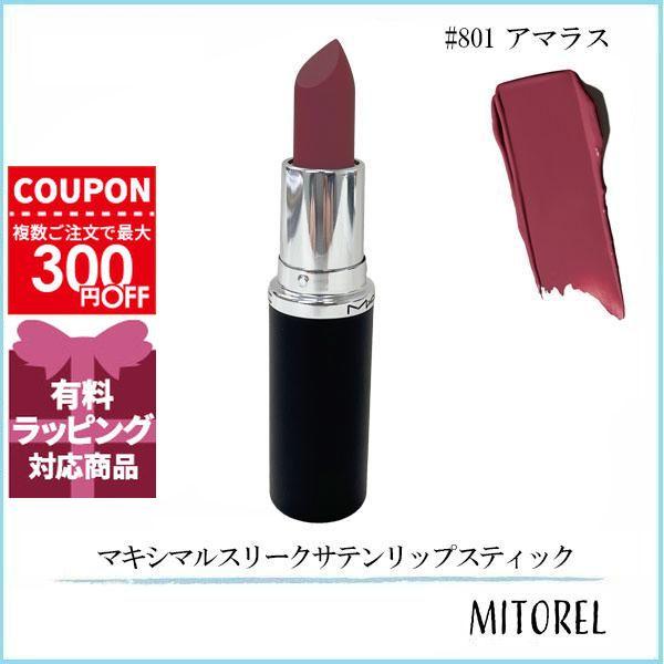 macさま　専用 M・A・C（マック） 並行輸入品 マキシマルスリークサテンリップ