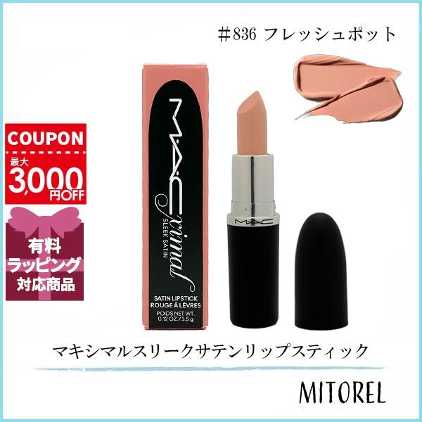 【2本セット】MAC スリークサテンリップスティック 836 FLESHPOT 2本セット】MAC スリークサテンリップスティック 836 FLESHPOT