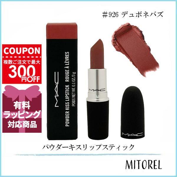 M・A・C（マック） 並行輸入品 パウダーキスリップスティック 3g #926