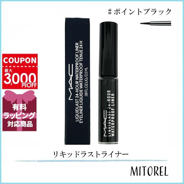 リキッドラストライナー　ポイントブラック M・A・C マック MAC リキッドラストライナー 2.5mL #ポイント