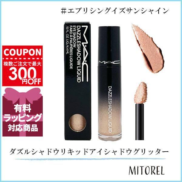 並行輸入品 マック MAC ダズルシャドウリキッドアイシャドウグリッター  4.4mL #エブリシングイズサンシャイン【定形外郵便】