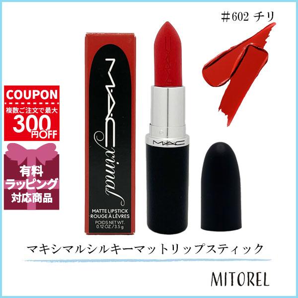 並行輸入品 マック MAC マキシマルシルキーマットリップスティック  3.5g #602 チリ【定形外郵便】