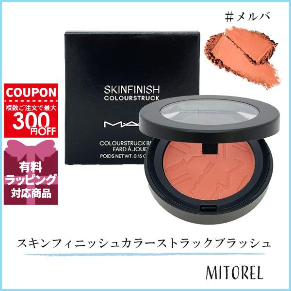 M・A・C（マック） 並行輸入品 スキンフィニッシュカラーストラック