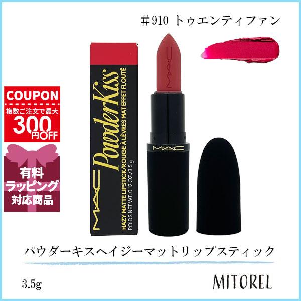並行輸入品 マック MAC パウダーキスヘイジーマットリップスティック 3.5g #910 トゥエンティファン【定形外郵便】