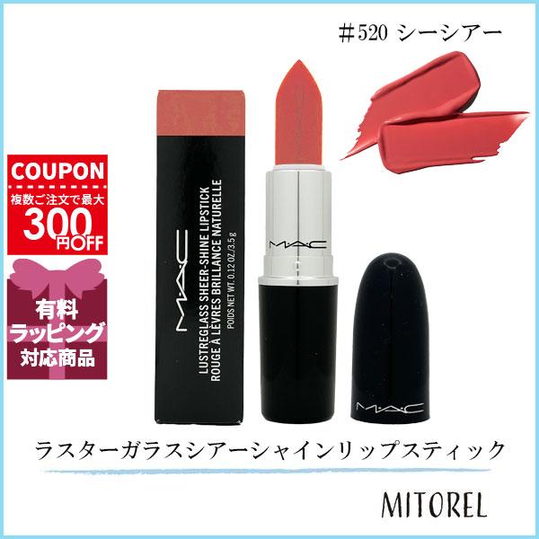 並行輸入品 マック MAC ラスターガラスシアーシャインリップスティック  3.5g #520 シーシアー【定形外郵便】
