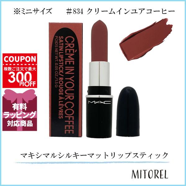 並行輸入品 【ミニサイズ】マック MAC マキシマルシルキーマットリップスティック 1.5g #834 クリームインユアコーヒー【ミニサイズ】【定形外郵便】