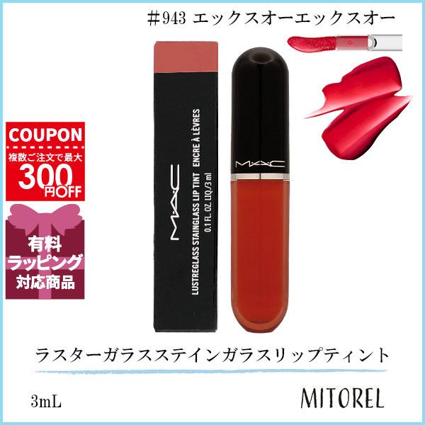 並行輸入品 マック MAC ラスターガラスステインガラスリップティント 3mL #943 エックスオーエックスオー【定形外郵便】