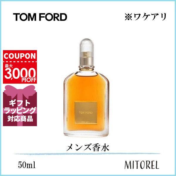 ワケアリ トムフォード Tomford フォーメンオードトワレedtスプレィ 50ml 香水 ur ミトレル 通販 Yahoo ショッピング