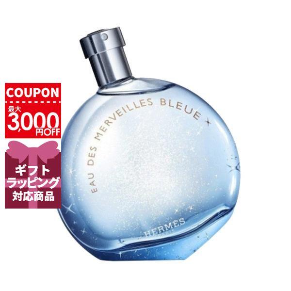エルメス HERMES オーデメルヴェイユブルーオードトワレEDTナチュラル 