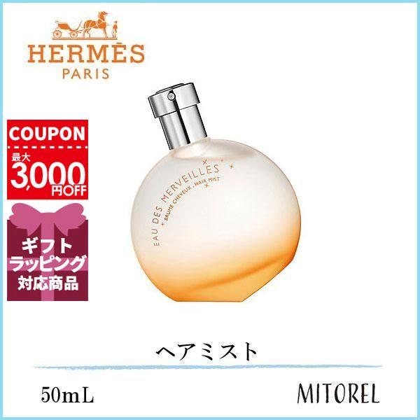 エルメス オーデ メルヴェイユ ヘアミスト50ml HERMES エルメス オーデメルヴェイユヘアミスト 50mL 【香水