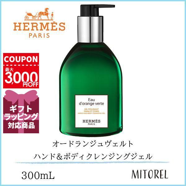◎HERMES エルメス オードランジュ ハンド&ボディ　クレンジングジェル ハンド＆ボディ-クレンジング