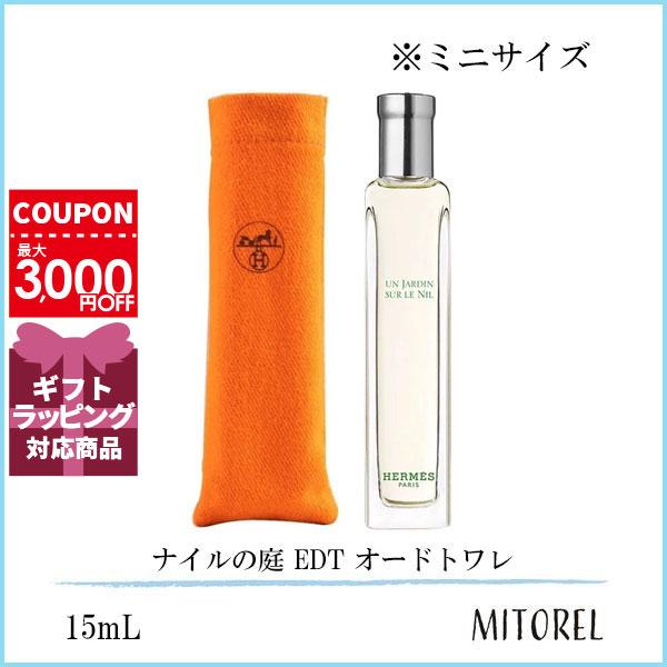 HERMES 【ミニサイズ】エルメス ナイルの庭 EDT オードトワレ