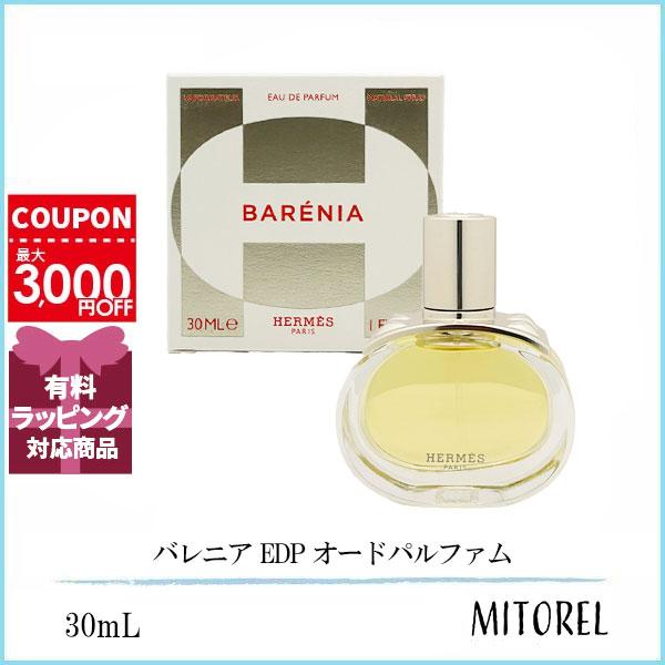 HERMES エルメス バレニア EDP オードパルファム 30mL 【香水