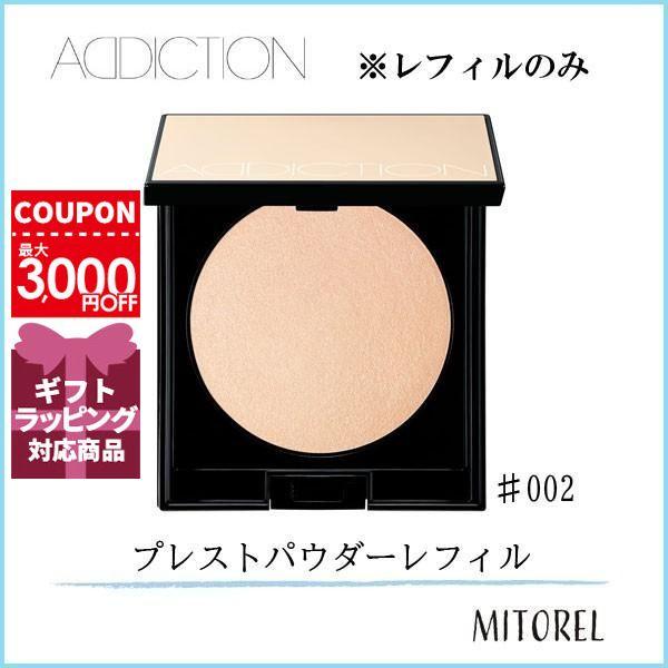 アディクション Addiction スペシャルプレストパウダーレフィル 4g 002sparklingveilスパークリングヴェール 定形外郵便可30g ミトレル 通販 Yahoo ショッピング