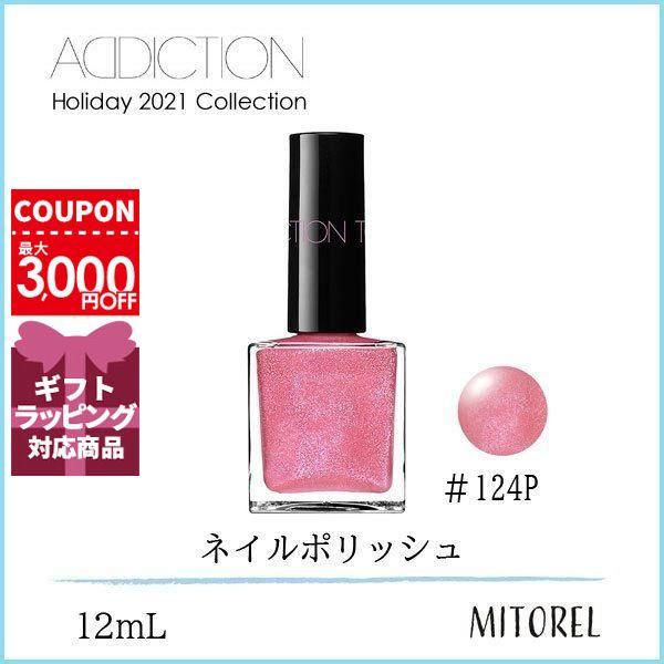 送料無料 アディクション Addiction ホリデー 21 ザネイルポリッシュ エターナルインピンク 12ml 124p 100g ミトレル 通販 Yahoo ショッピング