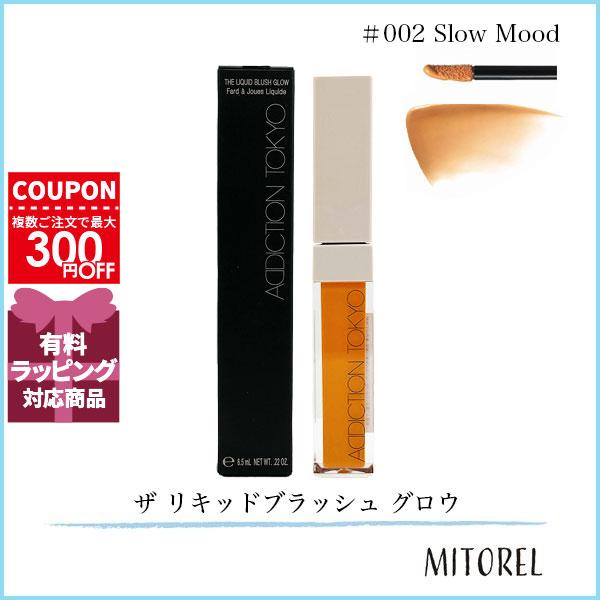 並行輸入品 アディクション ADDICTION ザ リキッドブラッシュ グロウ 6.5g #002 Slow Mood【定形外郵便】