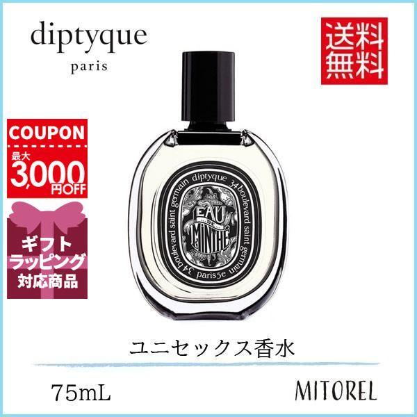 ディプティック DIPTYQUE オードパルファンEDPオードミンテ 75mL【香水