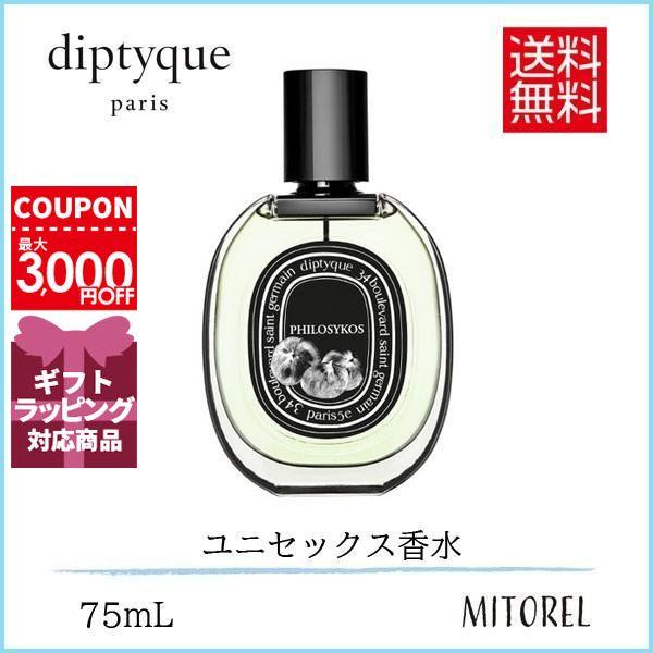 ディプティック Diptyque オードパルファンedpフィロシコス 75ml 香水 ミトレル 通販 Yahoo ショッピング