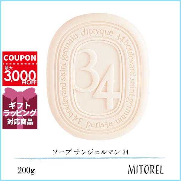 diptyque（ディプティック） 並行輸入品 ソープ サンジェルマン 34