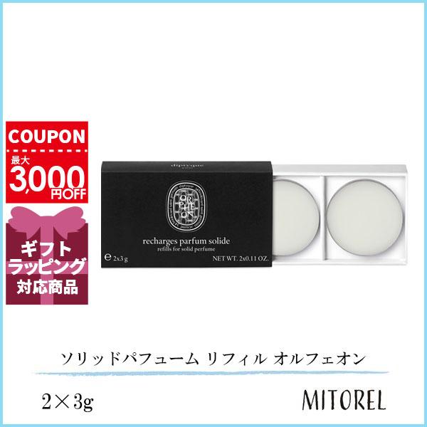 diptyque ディプティック DIPTYQUE ソリッドパフューム リフィル