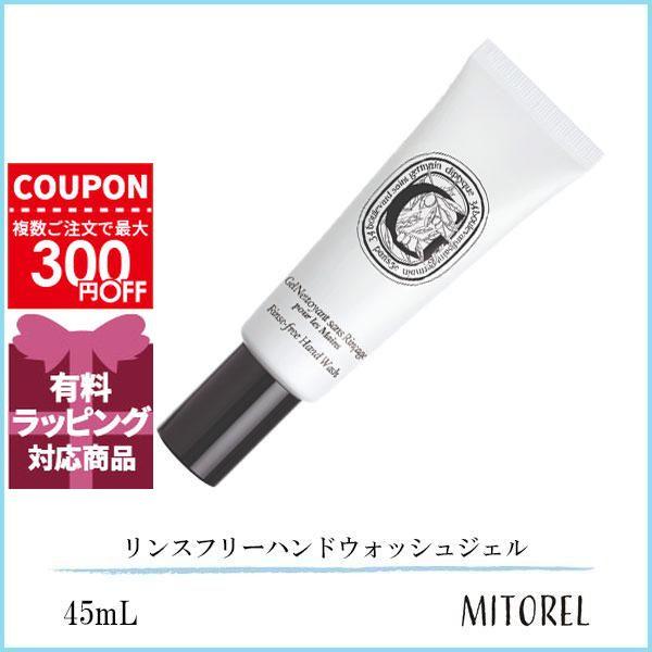 値下げ済【新品】Diptyque ハンドケアセット ジェル＆クリーム45ml