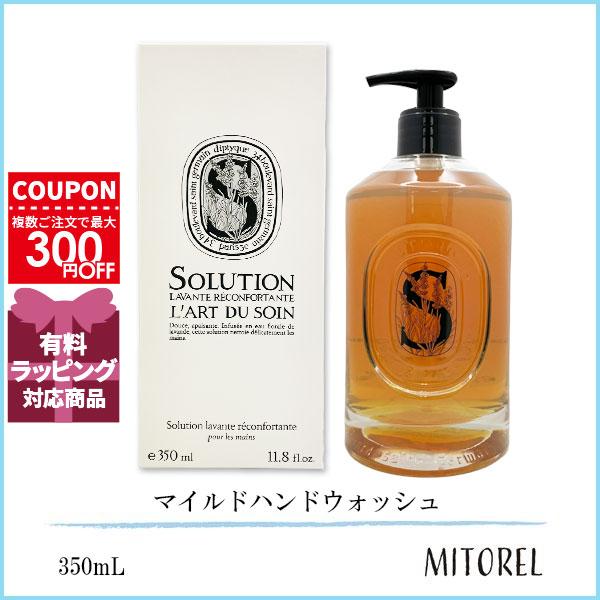 ディップティック マイルドハンドウォッシュ350ml 新品未使用 diptyque（ディプティック） 並行輸入品 マイルドハンドウォッシュ