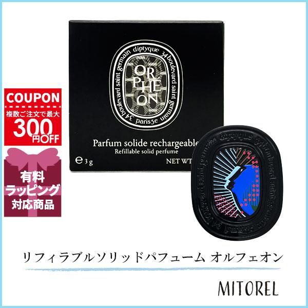 diptyque（ディプティック） 並行輸入品 リフィラブルソリッド