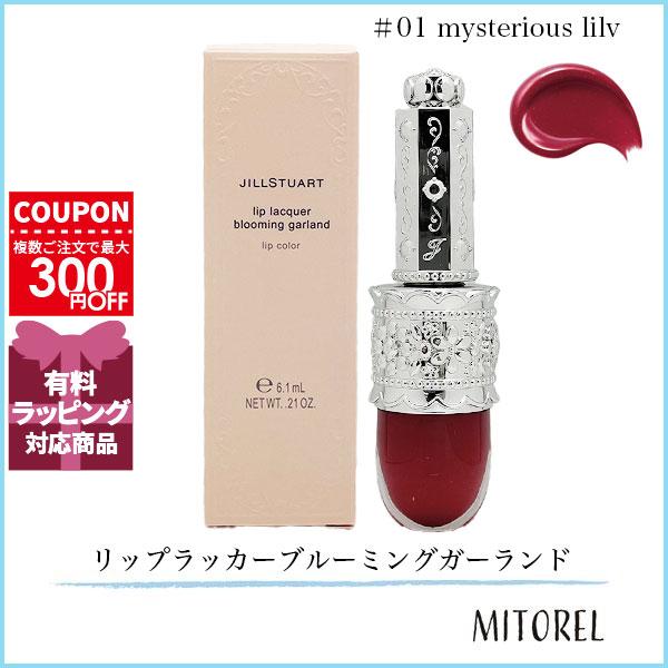 並行輸入品 ジルスチュアート JILL STUART リップラッカーブルーミングガーランド 6g #01 mysterious lily【定形外郵便】