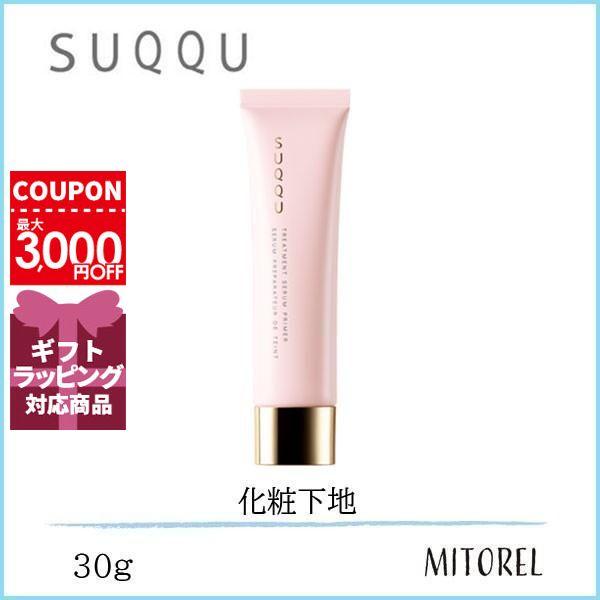 スック SUQQU トリートメントセラムプライマーSPF15/PA+ 30g【50g】ギフト 化粧品 プレゼント :1270021:ミトレル 通販 SUQQU トリートメント プライマー 30g