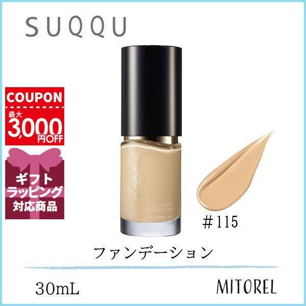 スック SUQQU ザ リクイドファンデーション SPF15/PA++30mL #115【200g