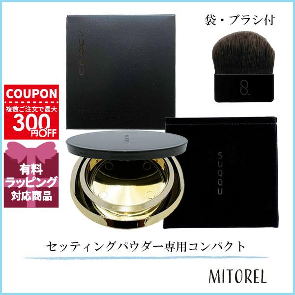 並行輸入品 スック SUQQU セッティングパウダー専用コンパクト (袋・ブラシ付) 【雑貨】【定形外郵便】