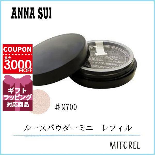 アナスイ ANNA SUI ルースパウダー (ミニ) レフィル 6g#M700【70g