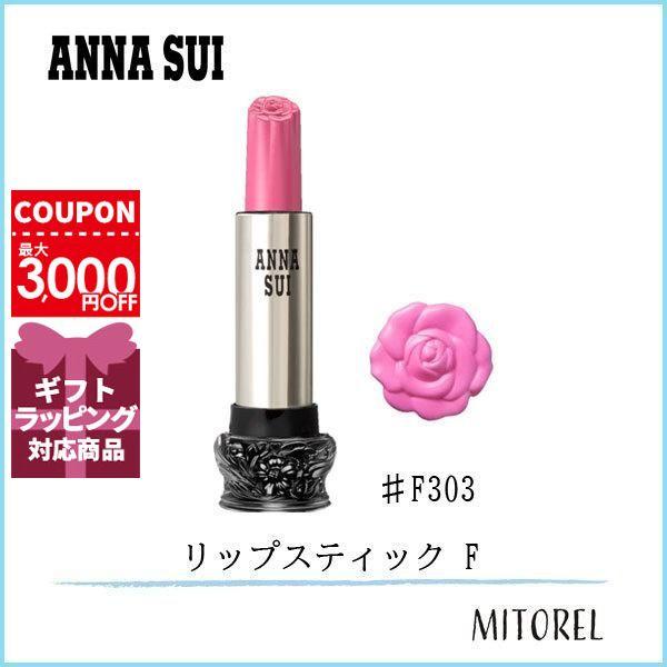 アナスイ ANNA SUI リップスティック F 3g#F303【25g】誕生日 