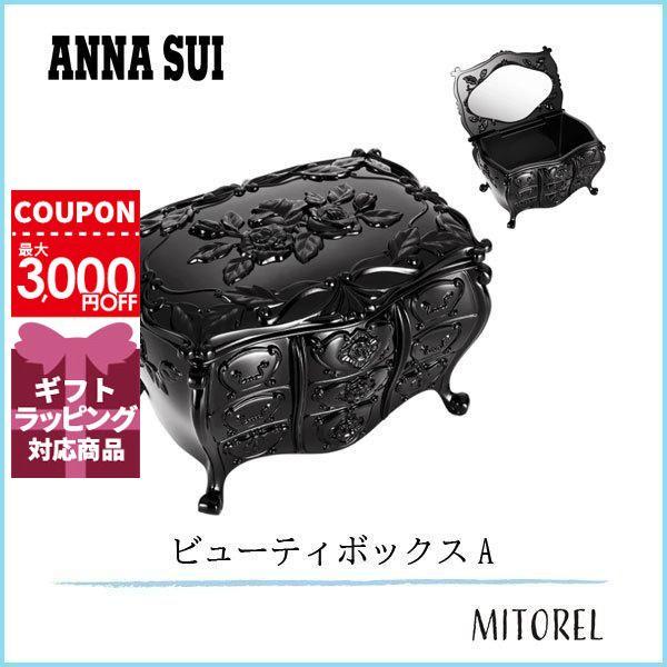 送料無料 アナスイ Anna Sui ビューティボックスa 雑貨 ミトレル 通販 Yahoo ショッピング